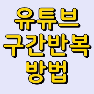 유튜브 구간반복 설정방법