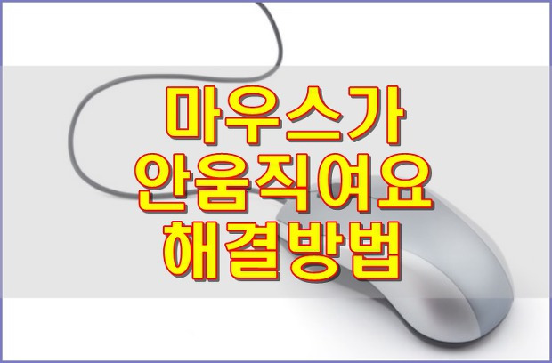 18분전 :: 마우스가 안움직여요 해결했다.