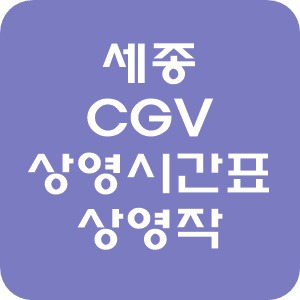 세종 CGV 상영시간표 및 현재 상영작 알아보기