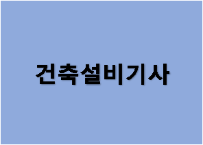 건축설비기사에 대하여