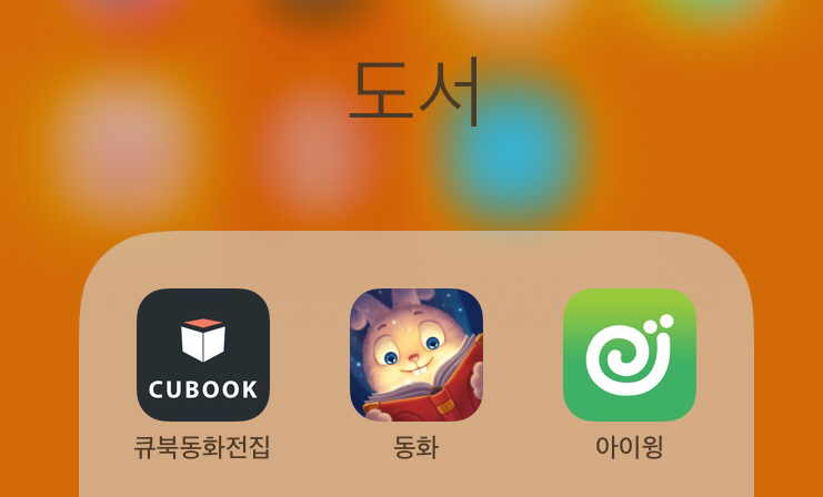 태교 동화책 앱, 어플(아이폰) / 무료지만 괜찮은 어플 3개 추천 :: 나오