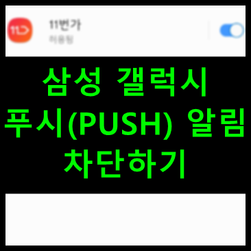 갤럭시 푸시(PUSH) 알림 차단하기