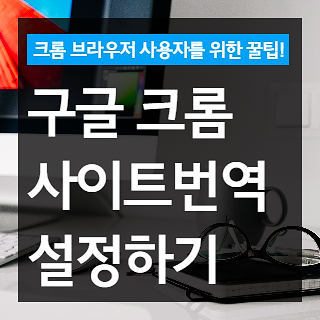 구글 크롬 사이트 번역 기능 설정하기