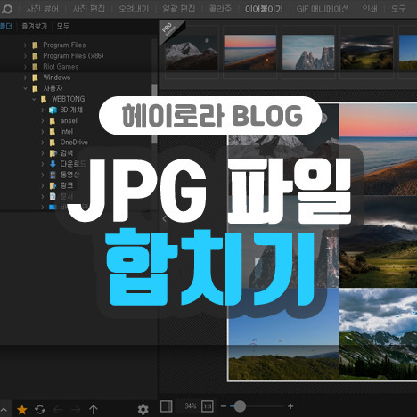 윈도우10에서 간단하게 JPG 파일 합치기