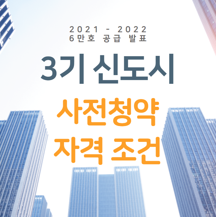 3기 신도시 사전청약 조건 자격 홈페이지 3기신도시.kr