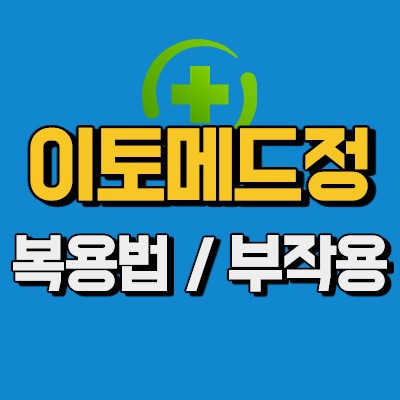 이토메드정 복용법, 부작용, 효능 제대로 알아볼까요?