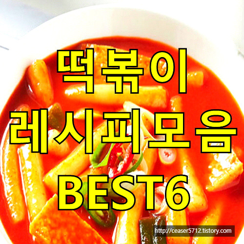 떡볶이 레시피 모음 BEST 6를 알아볼까요?(국물,간장,까르보나라,짜장,간장 떡볶이)