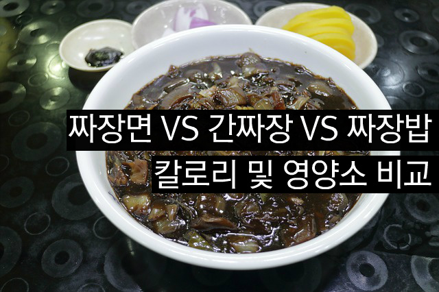 짜장면 VS 간짜장 VS 짜장밥 칼로리 및 영양소 비교 :: 삼시두끼