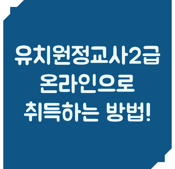 유치원정교사2급 자격증 취득하는 방법