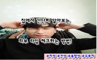 집에서 간단하게 피부 타입 알아보는 방법(지성, 건성, 복합성, 수부지 뜻)