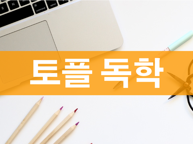 1위 고우해커스★ GO유학스토리 :: 토플독학으로 한달 만에 106점 + 라이팅 연속 만점!