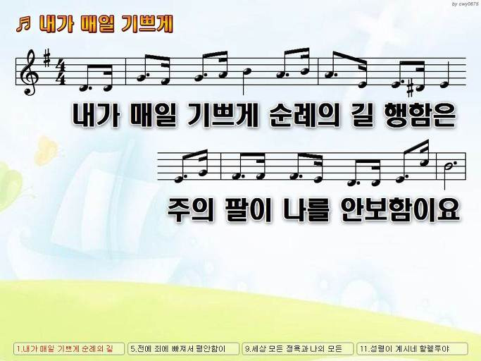 내가 매일 기쁘게 순례의 길 행함은 주의 팔이 나를 안보함이요 Nwc Ppt 악보 가사 :: Praise & Worship Service