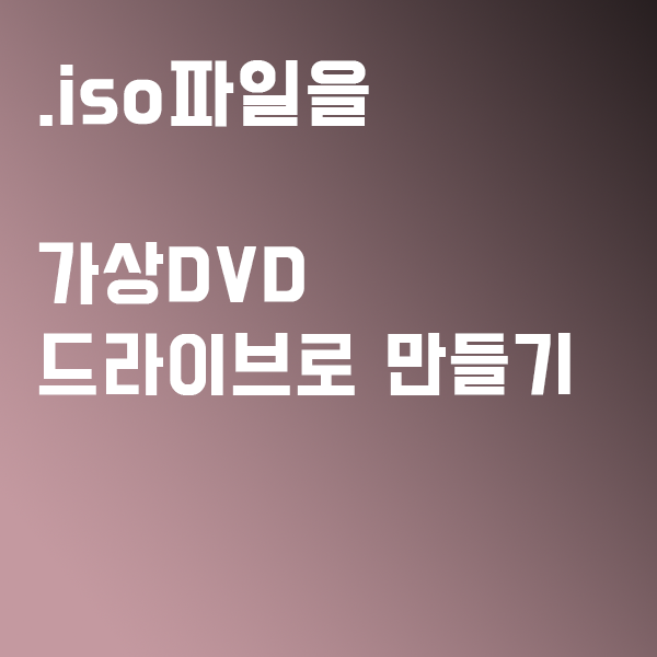 윈도우8.1,10 가상 DVD 드라이브 만들기 (ft.현재 PC에서는 이 앱을 실행할 수 없습니다.)