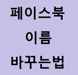 페이스북 이름 바꾸는법 쉽고 빠르게 변경해보세요! :: 후니의 IT 길라잡이!