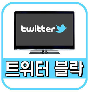 트위터 블락 하는법 및 뜻 확인 - twitter 차단 :: 이슈토크