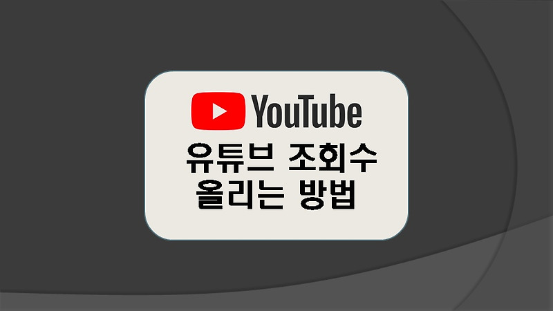 유튜브(YouTube) 조회수 올리는 방법