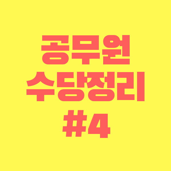 공무원 연가보상비 계산, 상하반기 지급금액 확인 등 총정리 :: 위드코로나 방역지원금 신청대상 및 신청방법