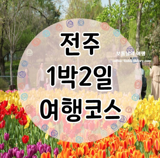 전주 여행 1박 2일 여행코스