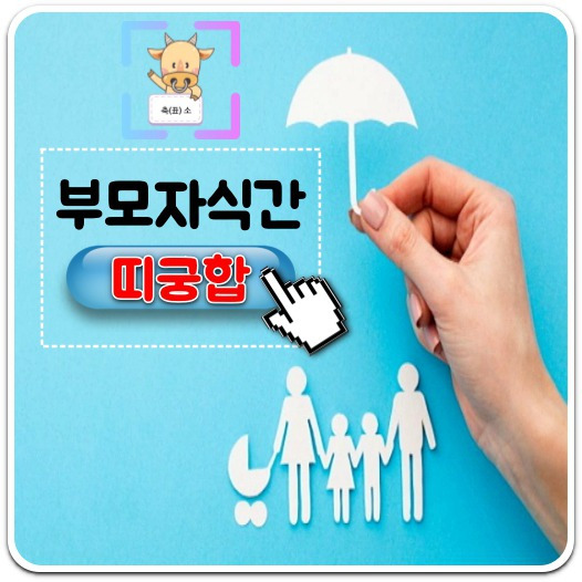 부모자식 띠궁합 소띠편(부모자녀 띠궁합)