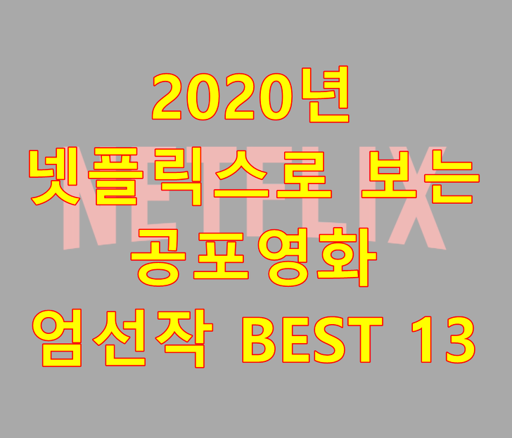 2020년 7월 넷플릭스 공포 영화  추천 - 1초.co.kr