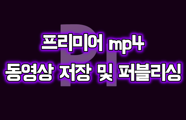 프리미어 mp4 동영상 저장 및 퍼블리싱!!