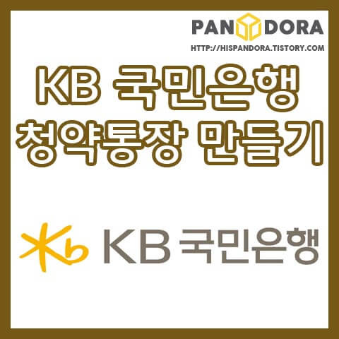 국민은행 청약통장 만드는 방법 살펴보기