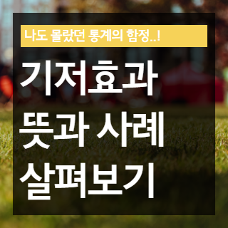 기저효과(Base Effect)란? 뜻과 사례 살펴보기