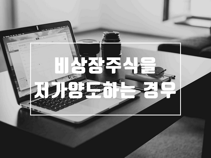 비상장주식을 저가양도하는 경우 과세문제