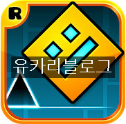 [유카리]Geometry Dash 2.111 apk 최신버전 다운로드