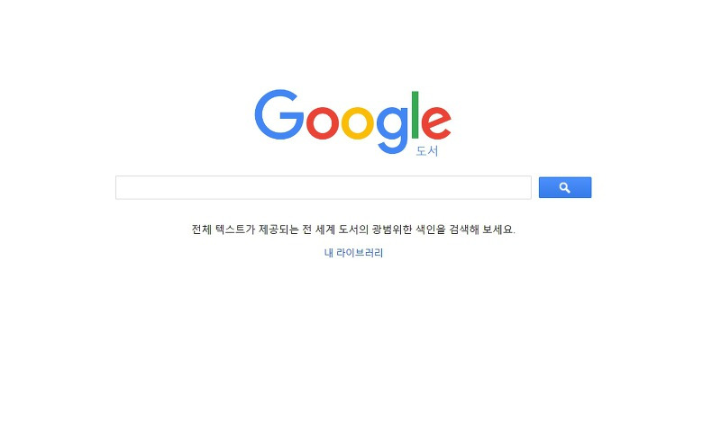 구글 북스 장단점, 온라인 서점 e-book 과의 차이는 무엇일까? :: 찾고있던 모든 정보