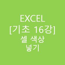 기초1 [16강] 셀 색상 넣기 :: EXCEL K