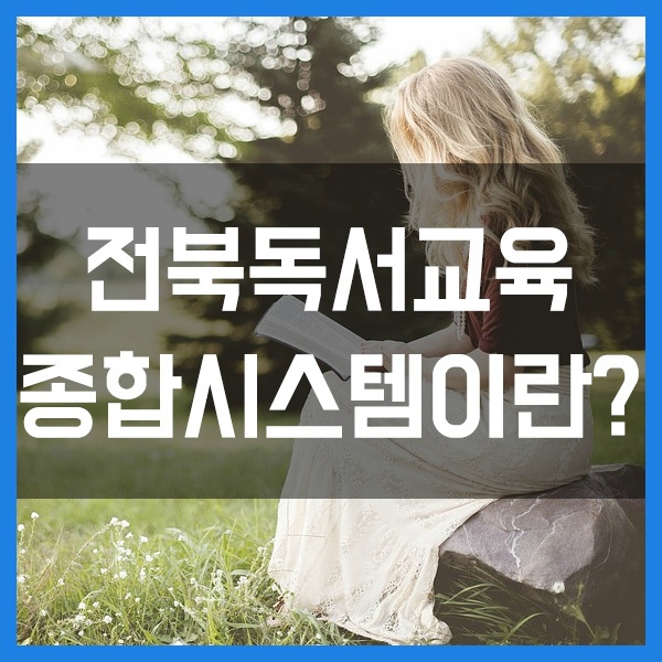 전북독서교육종합시스템이란 무엇일까요? :: 사람들에게 유익한 정보