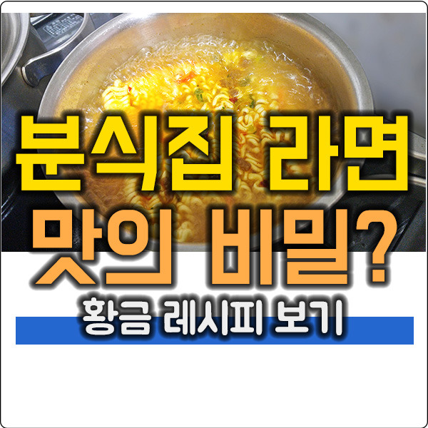 분식집 라면맛의 비밀, 라면 맛있게 끓이는 방법!