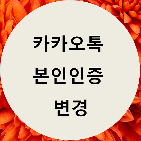 카카오톡 본인인증 변경 하는방법 알려드려요!