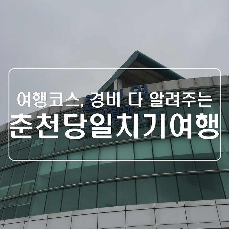 ITX 청춘열차 타고 다녀온 춘천 당일여행 코스 추천!