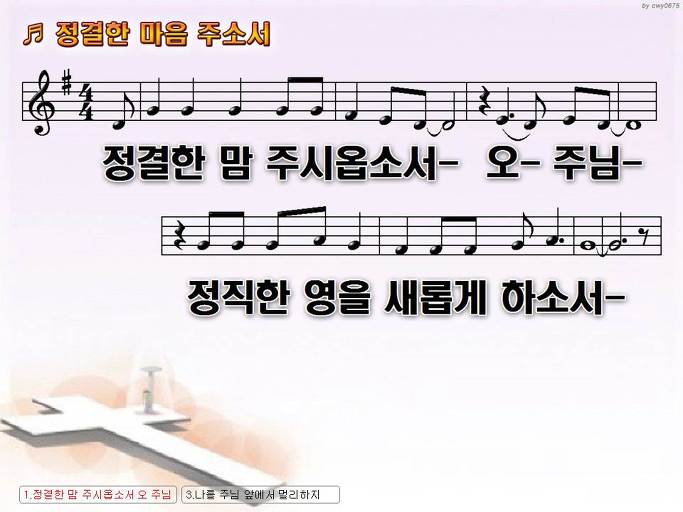 정결한 맘 주시옵소서 (정결한 마음 주소서) NWC PPT 악보 가사 :: Praise & Worship Service