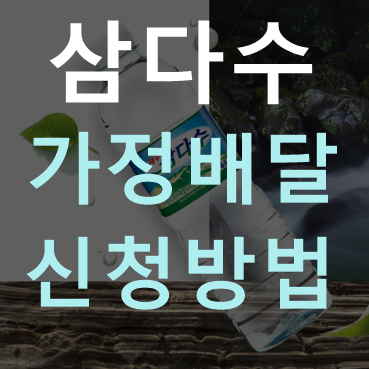 삼다수 가정배달 가격과 이용방법 (정기배송)