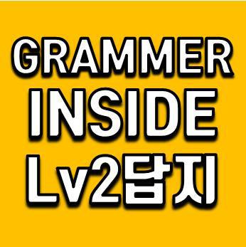 grammar inside level 2 답지