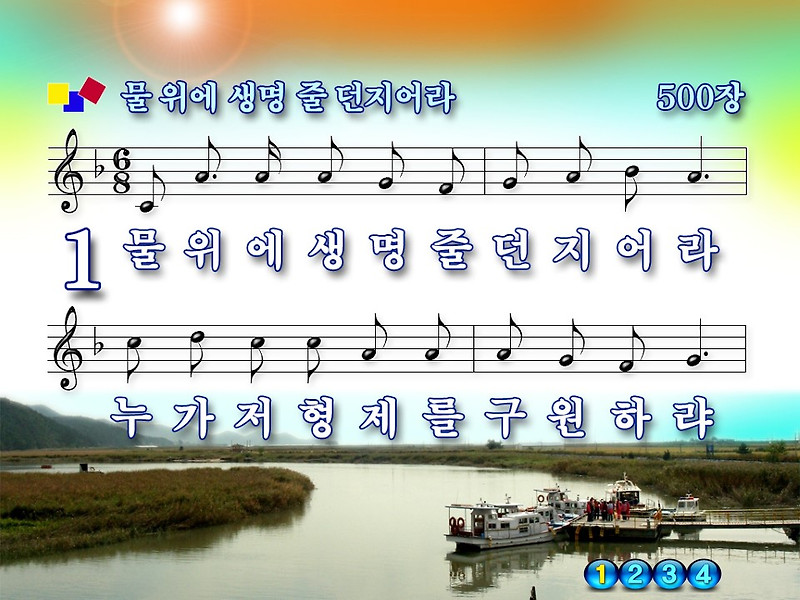 [새 찬송가 500장] 물위에 생명줄 던지어라 PPT 악보 (2가지 버전), 가사