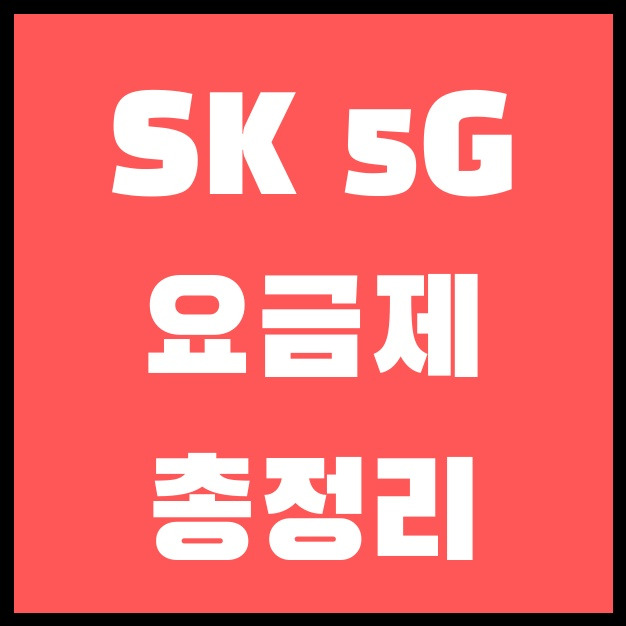 SK 5G 요금제 총정리(5GX프라임,플래티넘 비교 추가)