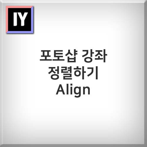 포토샵 강좌 - 정렬하기 Align, 분포하기 Distribute