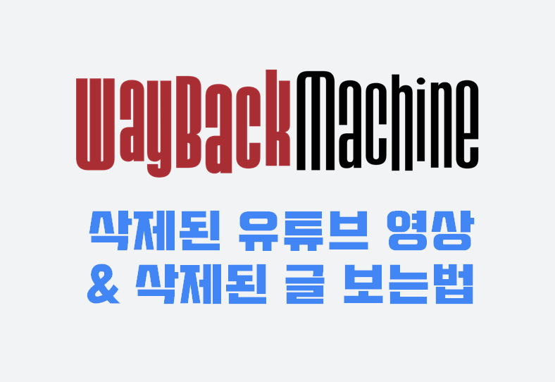 삭제된 유튜브 동영상 글 보는법, 아카이브 웨이백머신 WayBackMachine