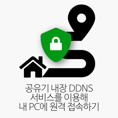 공유기 내장 DDNS(Dynamic DNS) 서비스를 이용해 내 PC에 원격 접속하기