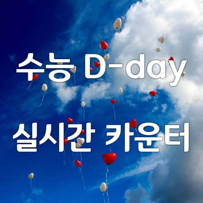 2023, 2024, 2025 수능 디데이 실시간 카운트 (D-Day, 2023, 2024, 2025년 수능날짜)