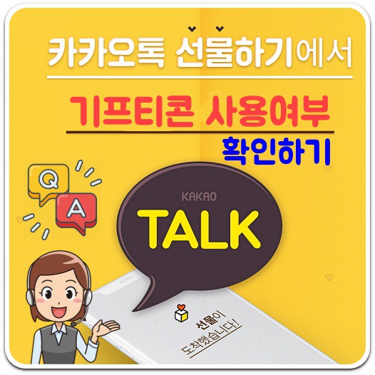 카톡 기프티콘 사용여부 확인방법 A to Z(카카오톡 기프티콘 사용여부/사용조회)