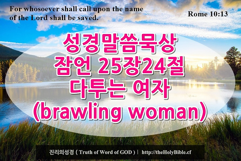 25-24-proverbs-25-24-brawling-woman