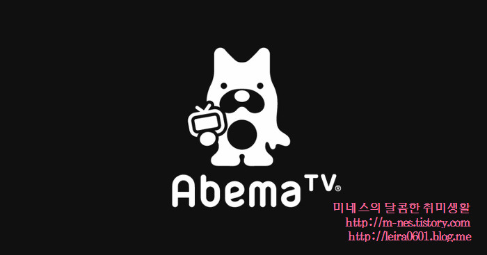 18년 1월 최신 아베마 Abema Tv 일본방송 Pc 우회 접속 시청 감상 방법