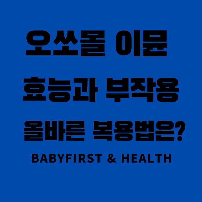 오쏘몰 이뮨 효능과 부작용 올바른 복용법 :: BaBy First & Health