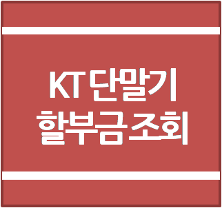 kt 단말기 할부금 조회 이렇게 해보세요 :: 꿀팁뉴스