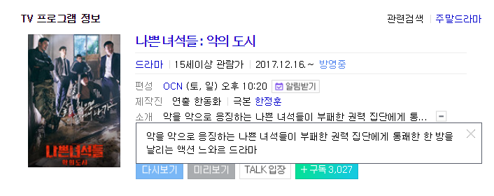 12월 드라마 Ocn 나쁜녀석들 : 악의 도시